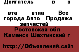 Двигатель cummins в-3.9, в-5.9, 4bt-3.9, 6bt-5.9, 4isbe-4.5, 4вта-3.9, 4втаа-3.9 - Все города Авто » Продажа запчастей   . Ростовская обл.,Каменск-Шахтинский г.